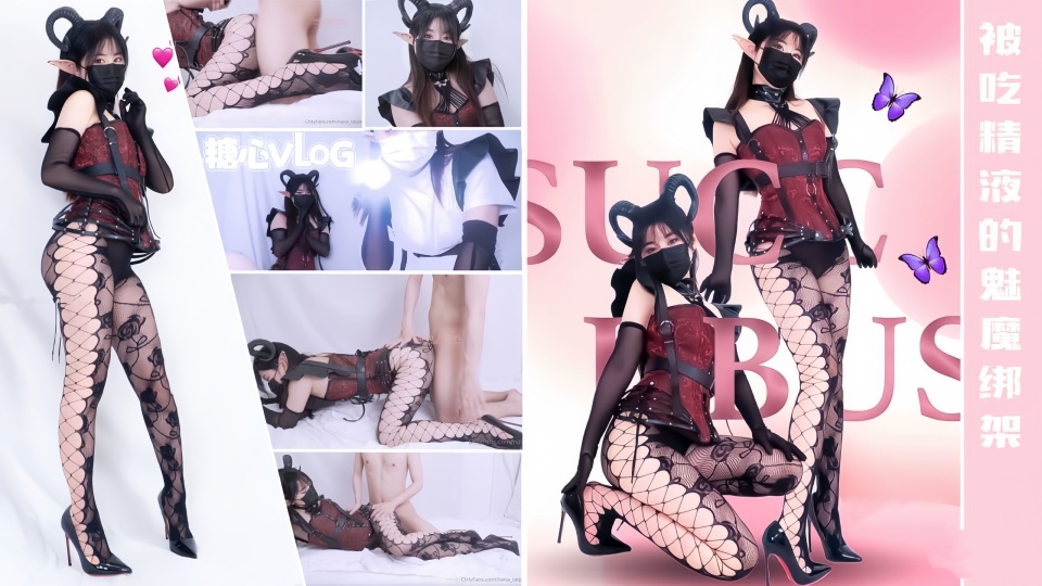 【娜娜Nana】“魅魔”上篇-被吃精液的双子恶魔绑架强制取精