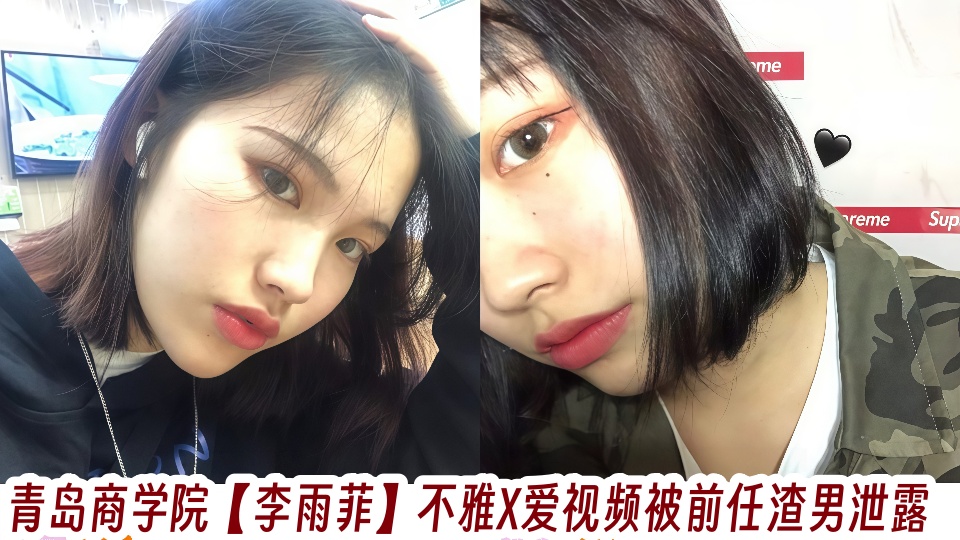 青岛商学院【李雨菲】不雅X爱视频被前任渣男泄露！！