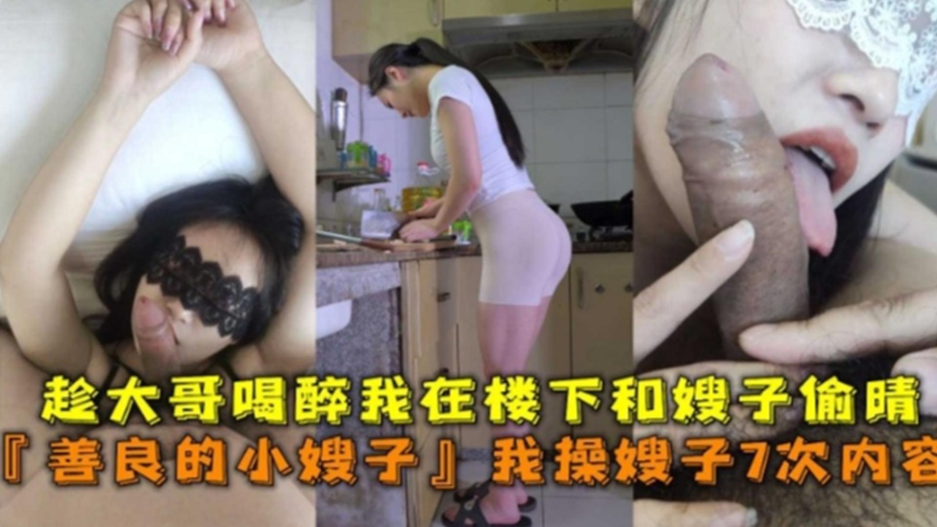 我操嫂子7次内容！趁大哥喝醉我在楼下和嫂子偷情