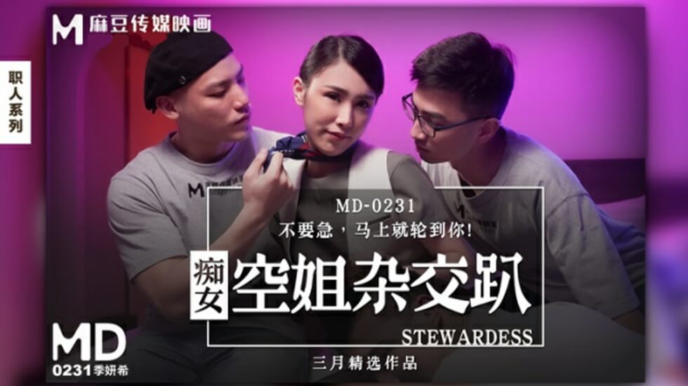 痴女空姐季妍希激情淫乱杂交派對，多人輪戰高潮噴發！