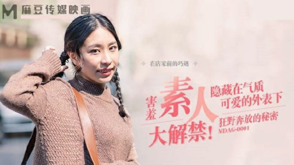 MDAG0001街头捕获野性尤物！湿身泄密激战，浪叫狂泄不停！