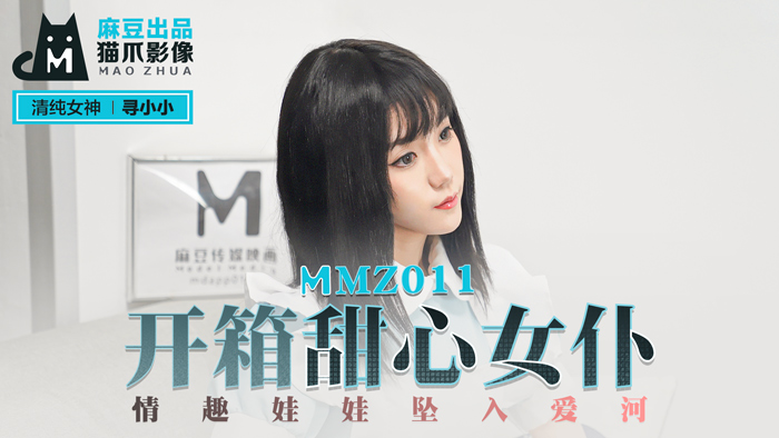 MMZ011【实战拆封】爆乳女仆发情倒贴！情趣娃娃官网首发·小小の爱心侍奉
